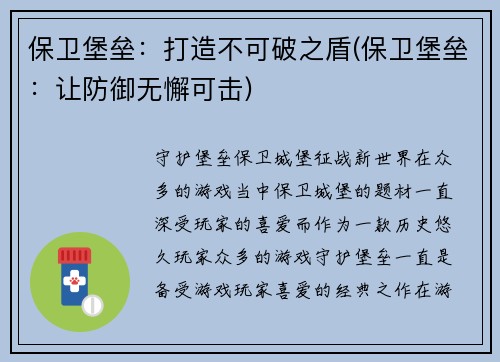 保卫堡垒：打造不可破之盾(保卫堡垒：让防御无懈可击)