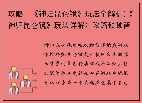 攻略｜《神归昆仑镜》玩法全解析(《神归昆仑镜》玩法详解：攻略顿顿皆是干货)