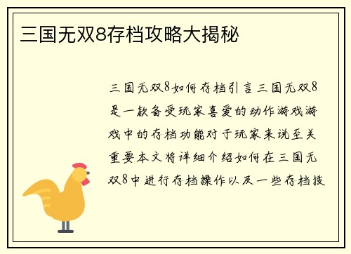 三国无双8存档攻略大揭秘