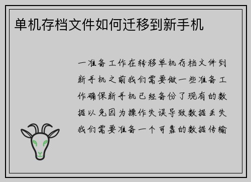 单机存档文件如何迁移到新手机